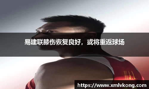易建联膝伤恢复良好，或将重返球场