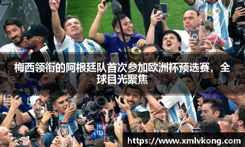 梅西领衔的阿根廷队首次参加欧洲杯预选赛，全球目光聚焦