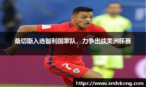 桑切斯入选智利国家队，力争出战美洲杯赛