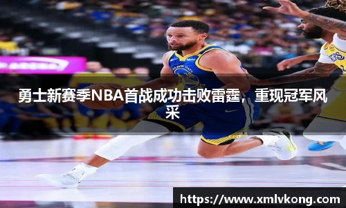 勇士新赛季NBA首战成功击败雷霆，重现冠军风采