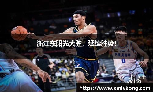 浙江东阳光大胜，延续胜势！