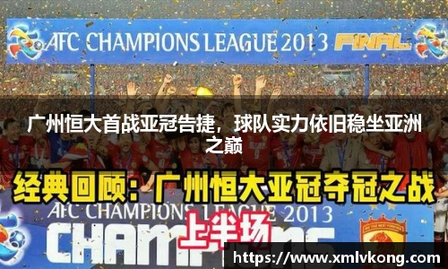 广州恒大首战亚冠告捷，球队实力依旧稳坐亚洲之巅