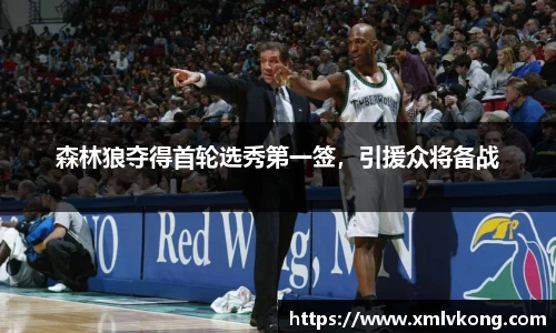 森林狼夺得首轮选秀第一签，引援众将备战