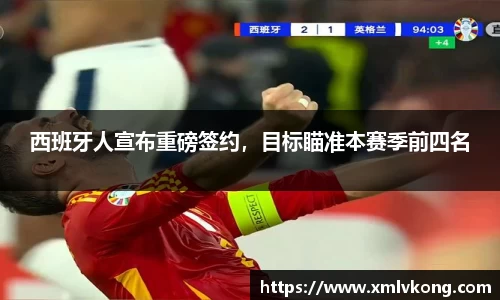 西班牙人宣布重磅签约，目标瞄准本赛季前四名