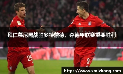 拜仁慕尼黑战胜多特蒙德，夺德甲联赛重要胜利