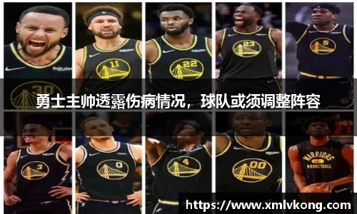 勇士主帅透露伤病情况，球队或须调整阵容