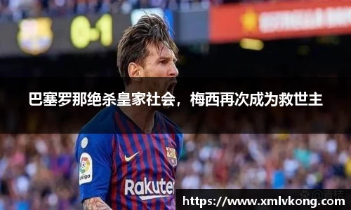 巴塞罗那绝杀皇家社会，梅西再次成为救世主