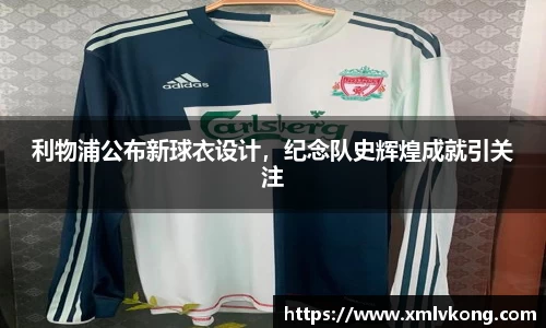 利物浦公布新球衣设计，纪念队史辉煌成就引关注