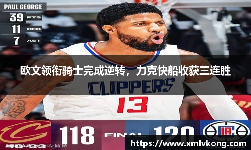 欧文领衔骑士完成逆转，力克快船收获三连胜
