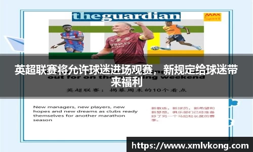 英超联赛将允许球迷进场观赛，新规定给球迷带来福利