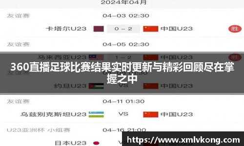 360直播足球比赛结果实时更新与精彩回顾尽在掌握之中