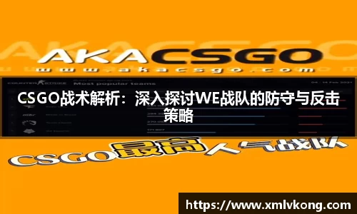 CSGO战术解析：深入探讨WE战队的防守与反击策略