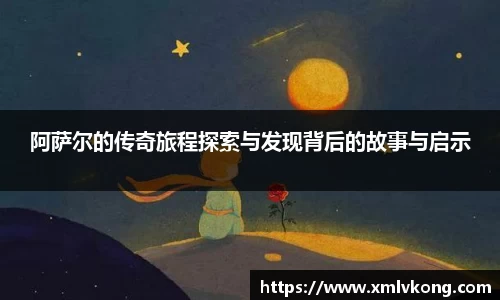 阿萨尔的传奇旅程探索与发现背后的故事与启示