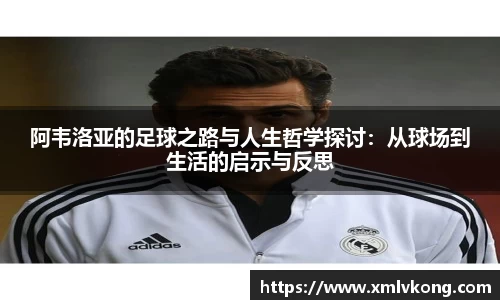 阿韦洛亚的足球之路与人生哲学探讨：从球场到生活的启示与反思