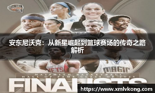 安东尼沃克：从新星崛起到篮球赛场的传奇之路解析