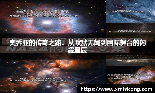 奥乔亚的传奇之路：从默默无闻到国际舞台的闪耀星辰