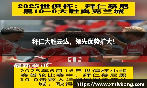 拜仁大胜云达，领先优势扩大！