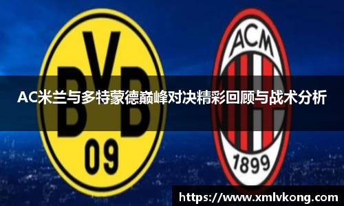 AC米兰与多特蒙德巅峰对决精彩回顾与战术分析