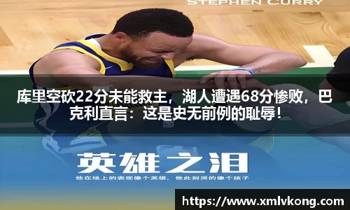 库里空砍22分未能救主，湖人遭遇68分惨败，巴克利直言：这是史无前例的耻辱！