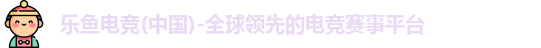 乐鱼电竞